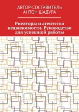 Риелторы и агентство недвижимости. Руководство для успешной работы