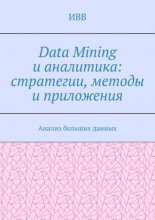 Data Mining и аналитика: стратегии, методы и приложения. Анализ больших данных