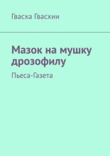 Мазок на мушку дрозофилу. Пьеса-газета