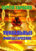 Уникальные фантастические рассказы