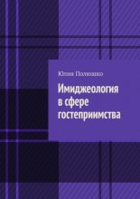 Имиджеология в сфере гостеприимства