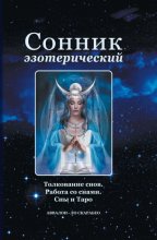 Сонник эзотерический: Толкование снов. Работа со снами. Сны и Таро