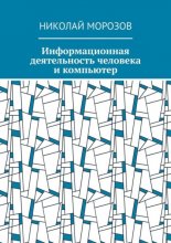 Информационная деятельность человека и компьютер