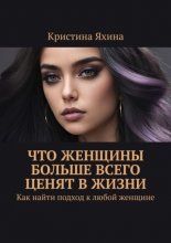 Что женщины больше всего ценят в жизни. Как найти подход к любой женщине