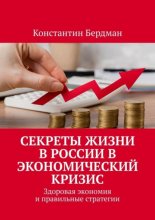 Секреты жизни в России в экономический кризис. Здоровая экономия и правильные стратегии