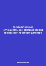 Государственный (муниципальный) контракт как вид гражданско-правового договора