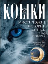 Кошки. Мистические истории, легенды и поверья. Коты целители, предсказатели и маги