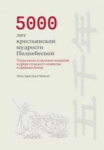 5000 лет крестьянской мудрости Поднебесной. Технологии и научные познания в сфере сельского хозяйства в Древнем Китае