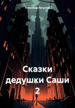 Сказки дедушки Саши 2