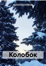 Колобок