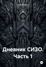 Дневник СИЗО. Часть 1