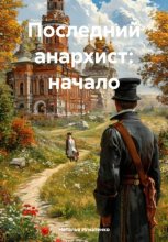 Последний анархист