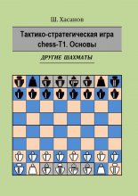 Тактико-стратегическая игра chess-Т1. Основы. Другие шахматы