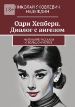 Одри Хепберн. Диалог с ангелом. Маленькие рассказы о большом успехе