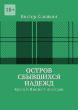 Остров сбывшихся надежд. Книга 3. В полной изоляции