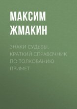 Знаки судьбы. Краткий справочник по толкованию примет