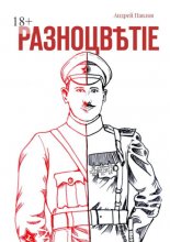 Разноцв?тіе