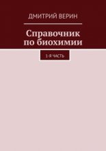 Справочник по биохимии. 1-я часть