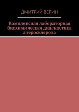 Комплексная лабораторная биохимическая диагностика атеросклероза