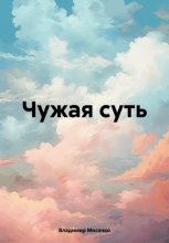 Чужая суть