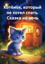 Котёнок, который не хотел спать. Сказка на ночь