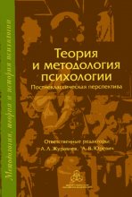 Теория и методология психологии. Постнеклассическая перспектива