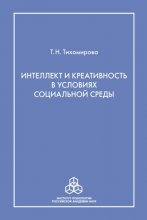 Интеллект и креативность в условиях социальной среды