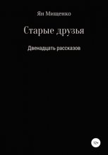 Старые друзья. Двенадцать рассказов