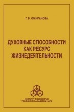 Духовные способности как ресурс жизнедеятельности