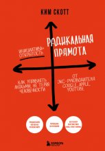 Радикальная прямота. Как управлять не теряя человечности