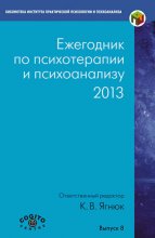 Ежегодник по психотерапии и психоанализу. 2013