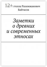 Заметки о древних и современных этносах