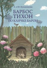 Барбос Тихон по кличке Барон, или 12 дождливых дней