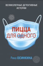 Пицца для одного