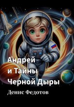 Андрей и Тайны Черной Дыры