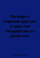 Легенда о славном царстве, о царе сия государстве и о дочке его