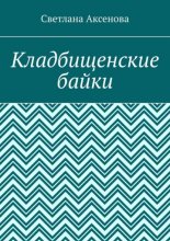 Кладбищенские байки