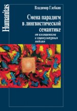 Смена парадигм в лингвистической семантике. От изоляционизма к социокультурным моделям