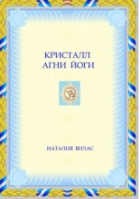 Кристалл Агни Йоги