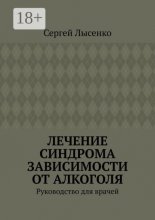 Лечение синдрома зависимости от алкоголя. Руководство для врачей