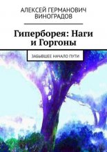 Гиперборея: Наги и Горгоны. Забывшее начало пути