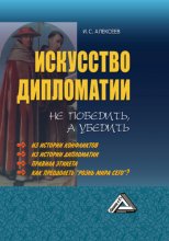 Искусство дипломатии: не победить, а убедить