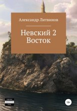 Невский 2. Восток