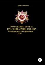 Командиры бригад Красной Армии 1941-1945 гг. Том 1