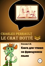 Charles Perrault. Le Chat bott?. Книга для чтения на французском языке