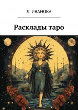 Расклады таро