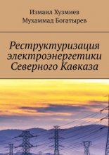 Реструктуризация электроэнергетики Северного Кавказа