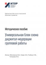 Универсальная блок-схема диджитал-модерации групповой работы. Методическое пособие