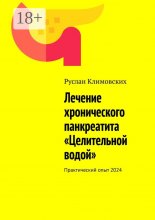 Лечение хронического панкреатита «Целительной водой». Практический опыт 2024