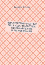 Филантропия частных лиц в США: масштабы, стимулирование и регулирование